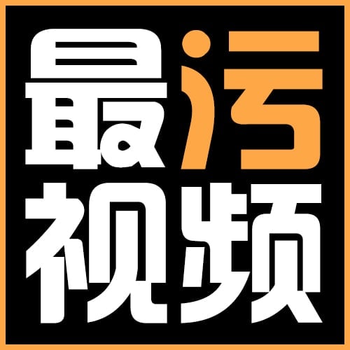 最污视频